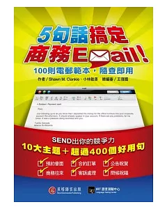 5句話搞定商務Email!：100則電郵範本，隨查即用