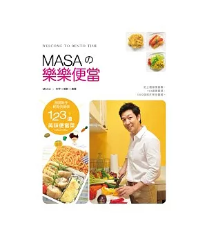 MASA的樂樂便當：廚房新手快樂輕鬆學123道美味便當菜