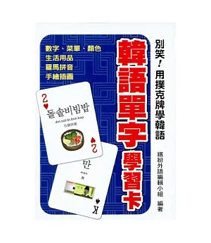 別笑!用撲克牌學韓語：韓語單字學習卡