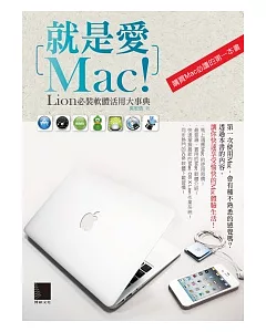 就是愛Mac！Lion必裝軟體活用大事典