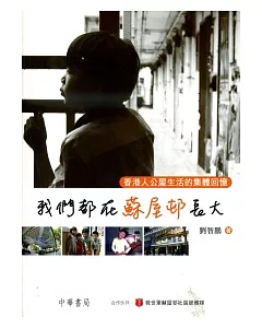 我們都在蘇屋□長大：香港人公屋生活的集體回憶