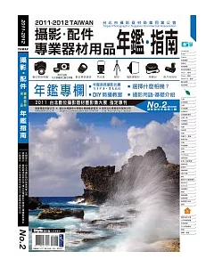 2011-2012攝影配件專業器材用品年鑑指南