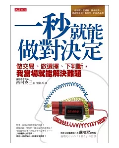 一秒就能做對決定：做交易、做選擇、下判斷，我當場就能解決難題