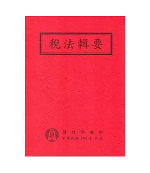 稅法輯要-一百年版(平裝)