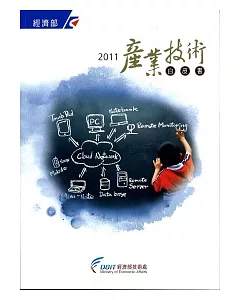 2011產業技術白皮書