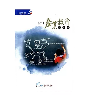 2011產業技術白皮書