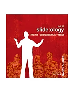 slide ology中文版-視覺溝通：讓簡報與聽眾形成一種對話