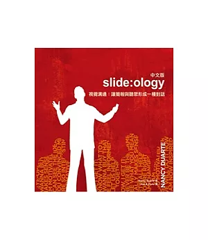 slide ology中文版-視覺溝通：讓簡報與聽眾形成一種對話