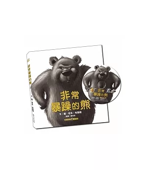 非常暴躁的熊(附雙語CD)