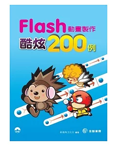Flash動畫製作酷炫200例(附範例CD)