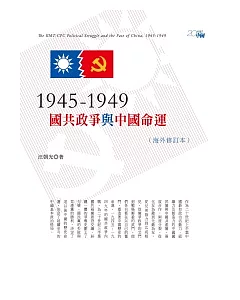 1945-1949：國共政爭與中國命運(海外修訂本)