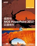 國際性MOS Powerpoint 2010認證教材EXAM 77-883(附模擬認證系統及影音教學)