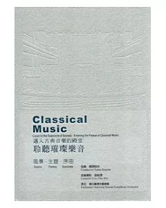 聆聽璀璨樂音：邁入古典音樂的殿堂(一套六片) [DVD]