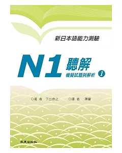 新日本語能力測驗N1 聽解模擬試題與解析(書+1MP3)