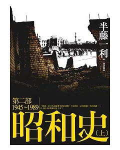 昭和史 第二部 1945-1989(上)