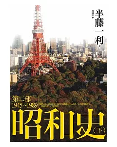 昭和史 第二部 1945-1989(下)