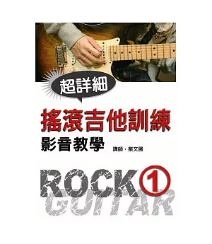 搖滾吉他訓練影音教學(一)(附一片光碟)