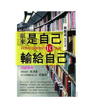 原來是自己輸給自己：林教授逆轉勝的10堂課