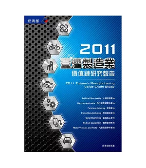2011臺灣製造業價值鏈研究報告