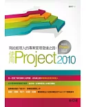 寫給經理人的專案管理發達之路：使用Project 2010