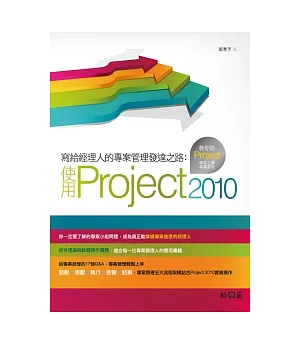 寫給經理人的專案管理發達之路：使用Project 2010