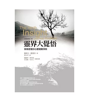 靈界大覺悟：掌握直覺的心靈覺醒探險(2版1刷)