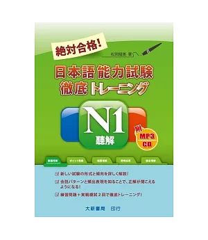 絕對合格！日本語能力試驗N1聽解（附MP3光碟1片）