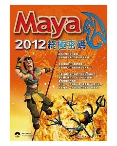 Maya2012終極密碼