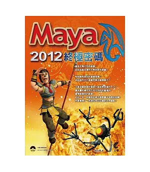 Maya2012終極密碼