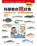 科學教你挑好魚【圖解版】