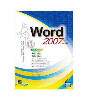 舞動 Word 2007 中文版(附VCD範例)