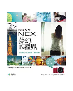 Sony NEX：夢幻的疆界 設定模式．風格攝影．鏡頭交換