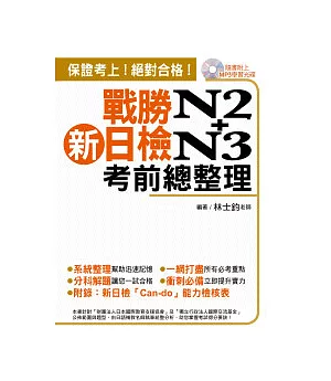 戰勝新日檢N2+N3考前總整理(附一片MP3)