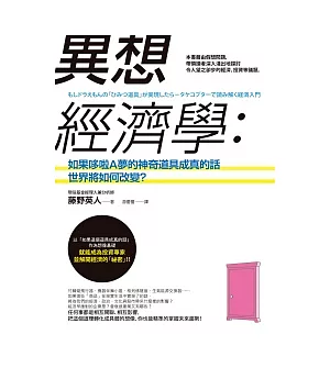 異想經濟學：如果哆啦A夢的神奇道具成真的話，世界將如何改變？