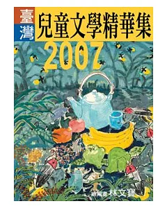 2007年臺灣兒童文學精華集