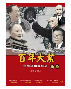 百年大業：中華民國發展史(2版)