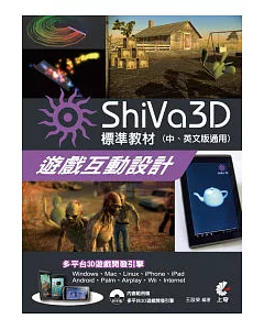 ShiVa 3D遊戲互動設計：標準教材