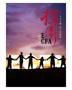 捍衛ECFA：今天不做明天會後悔