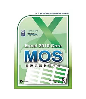 MOS 國際認證教戰手冊：Excel 2010 Core 完全攻略(附光碟-完整範例練習檔)