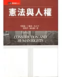憲法與人權(2版)