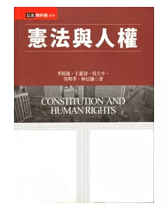 憲法與人權(2版)
