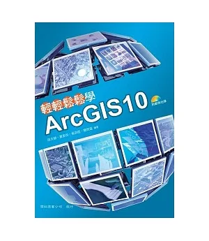 輕輕鬆鬆學ArcGIS10