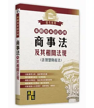 來勝基本法分科：商事法及其相關法規（含智慧財產法）