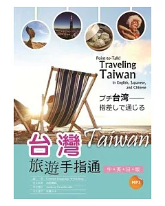 台灣旅遊手指通：中英日版  (25K彩圖+MP3)