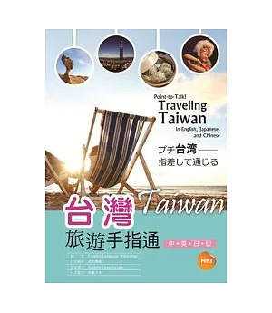 台灣旅遊手指通：中英日版  (25K彩圖+MP3)