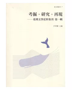 考掘.研究.再現：臺灣文學史料集刊 第一輯