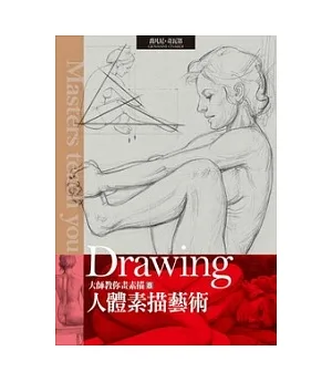 大師教你畫素描Vol.8 人體素描藝術