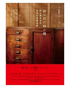 祖父的六抽小櫃：與台灣老東西相處的真實感動