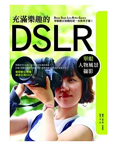 充滿樂趣的DSLR單眼人物風景攝影
