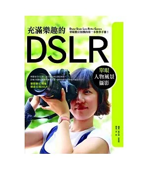 充滿樂趣的DSLR單眼人物風景攝影